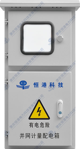 單相并網(wǎng)計量配電箱（3-8KW帶電表）