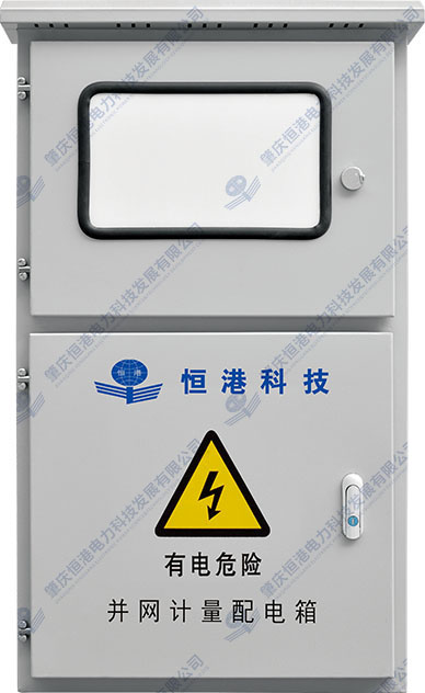 三相并網(wǎng)計量配電箱（8-60KW帶電表）